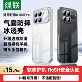 绿联【气囊防摔|超薄透亮】适用红米K100Pro手机壳RedmiK100Pro保护套镜头全包散热亲肤透明抗黄软壳