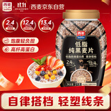 西麦低脂纯黑麦片1000g桶装 无糖代餐减肥减脂早餐食品无添加蔗糖
