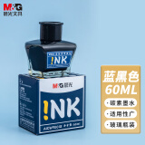 晨光(M&G)文具蓝黑色60ml高值墨水 大容量不堵钢笔墨水  单瓶装AICW9001