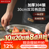 美厨（MAXCOOK）304不锈钢盘碟 鱼盘盆碟椭圆盘碟30CM MCWA8366