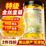 福东海 菊花茶【约100朵完整大花】金丝皇菊胎菊黄山贡菊特茶级花草茶