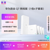 华为凌霄子母路由 Q7 网线版（1母4子套装）疾速Wi-Fi 7 路由器千兆穿墙 全球首款星闪网关路由     