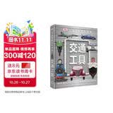 DK儿童图解百科全书交通工具 精装正版 海陆空汽车飞机轮船大全 小学生科普百科书籍 6-12岁男孩趣味科普绘本 