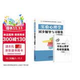 实验心理学同步辅导与习题集(347专硕312心理学考研)(适用郭秀艳、朱滢版，习题全解考研真题)
