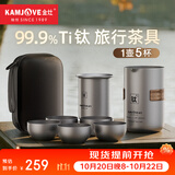 金灶（KAMJOVE）纯钛旅行茶具套装 便携泡茶杯户外茶具茶水分离泡茶器防烫快客杯 T-33F 一壶5杯