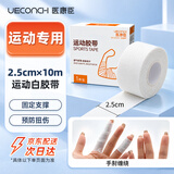 医康臣（UECONCH）运动胶带白贴布打脚绷带脚踝固定胶布手指手腕绷带白色2.5cm*10m