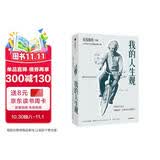我的人生观 爱因斯坦 亲著 万字小传 刘钝 饶毅 周忠和 王小伟 推荐  诺贝尔物理学奖得主 文津奖获奖作品 建立 人生观 理解世界 安置自身 时代的精神史 物理学 思想史 科学史