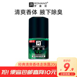 罗曼诺（ROMANO） 男士止汗露清爽身香体走珠液 经典走珠20g
