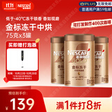 雀巢（Nestle）金牌中烘冻干速溶黑咖啡0糖0脂*健身燃减防困罐装75g*3罐
