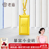 老庙黄金小金条项链暴富小金砖套链足金999吊坠送老婆送妈妈节日礼物 约：5.2g