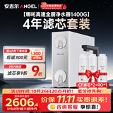 安吉尔家用净水器【哪吒高速全厨净水器1400G+4年滤芯】套装8年长效RO膜反渗透厨下式净水机