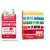 【信谊】超级无敌多只小猪和大野狼（3-8岁）原来爸爸才是讲故事高手童书绘本 
