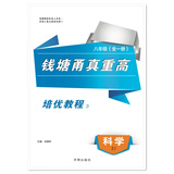 2025版钱塘甬真重高科学八年级全一册浙教版ZJ重点中学提前招生真 八年级/初中二年级 科学【浙教版】