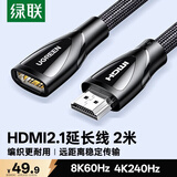 绿联HDMI2.1延长线公对母 8K60Hz 4K240Hz高清视频线 电脑接电视显示器投影仪数据连接线 2米60632