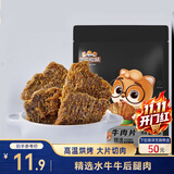 三只松鼠牛肉片五香味50g袋装休闲零食牛肉干牛肉粒手撕肉脯
