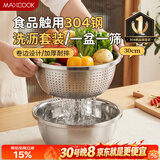 美厨（MAXCOOK）304不锈钢盆筛2件套 30cm加厚大号洗菜盆 米筛味斗套装MCWA1167