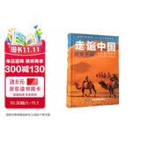 【正版】2026走遍中国 旅游科普游遍中国自助游深度游 自驾游行程攻略规划旅行指南历史人文美食 感受山水奇景 全国交通公路网景点自助游攻略旅行线路图攻略