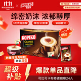 可比可（KOPIKO）速溶咖啡豪享卡布奇诺30.25g*24包 三合一咖啡粉冲调饮品印尼进口