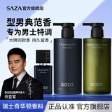 SAZA魅蓝沐浴露洗发水蔚蓝香水男士一套装去屑止痒控油蓬松洗头膏洗澡