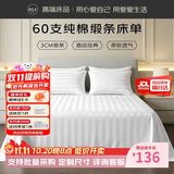 源生活 白色床单单件 星级酒店被单60支纯棉缎纹床裙床罩 175*230cm 