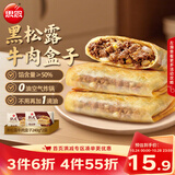 思念纸皮黑松露牛肉盒子240g*2袋共6只 馅饼早点儿童营养早餐半成品