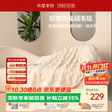 水星家纺毛毯冬季加厚仿兔绒午休毯子空调毯单双面披肩毛绒毯米色150*200