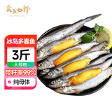 卖鱼七郎加拿大冷冻全籽多春鱼净重3斤(约150-160条）99%满籽烧烤食材