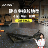 珈柔健身房橡胶地垫减震隔音地板运动地胶家用室内哑铃杠铃力量缓冲垫 环保颗粒50*50*1.5cm平底拼接款
