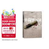冯骥才：单筒望远镜 小说