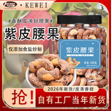 可味（KEWEI）带皮腰果新货大颗粒紫皮腰果仁每日坚果炒货休闲孕妇零食年货批发 【大颗粒】含罐500g*1罐