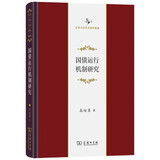 国债运行机制研究 财税专业必读 中华当代学术著作辑要