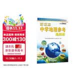 中学地理参考地图册 中学地理复习用参考地图册 经典小蓝皮升级版 初中高中地理学习 中考高考提高复习