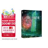 超新星纪元 （新版）刘慈欣 三体之前的经典 前后耗时十二年 五易其稿 刘慈欣首部长篇科幻小说 完整版非节选