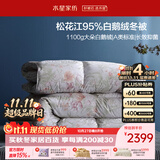 水星家纺羽绒被鹅绒被95%白鹅绒被子冬被冬季加厚被芯双人220×240约5.2斤
