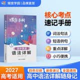 蝶变学园 高中英语语法详解手册口袋书 2027高考适用 高一高二高三 语法核心考点速查速记小册子 句法 词法 高考总复习资料 全国通用