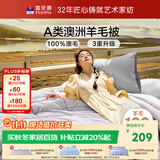 富安娜A类澳洲羊毛被100%纯羊毛被子四季通用单人宿舍约3.6斤152*210cm