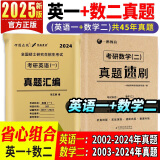 【英语真题仿考场排版】备考2025考研英语真题试卷 2025考研英语1真题资料英语二历年真题 考研英语一考研英语二真题试卷自选 考研英语一+考研数学二历年真题试卷