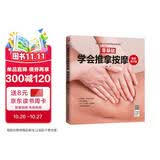 零基础学会推拿按摩  畅销修订版 一本易学、实用的中医外治推拿经
