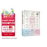 【赠京东专享10节美肤课程】肌肤告白：分时护肤指南(皮肤护理美容书籍 ) 时尚/美妆 图书  皮肤的秘密  护肤全书图鉴