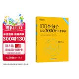 新东方 100个句子记完2000个中考单词 适用于应届考试大字号版中考真题句 依据新课标更新词表