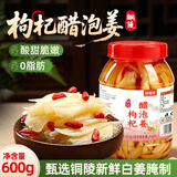 鲜窝窝 枸杞醋泡姜600g  安徽铜陵白姜醋泡姜芽腌制生姜仔酱菜泡菜特产