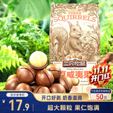 三只松鼠奶油味夏威夷果 坚果炒货干果孕妇休闲零食小吃265g/袋