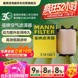 曼牌滤清器（MANNFILTER）空气滤清器空气滤芯C14130/1高尔夫速腾途安尚酷迈腾帕萨特甲壳虫