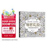 秘密花园 一本探索奇境的手绘涂色书 填色 减压涂色 疗愈涂色 彩铅涂色 彩笔涂色 艺术创作 简单绘画 简笔画 安静书 黑白线稿 乔汉娜贝斯福 Secret Garden 魔法森林 迷失海洋 后浪