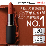 M.A.C魅可轻尤雾弹唇膏口红#925摩洛哥红哑光红棕持久化妆品生日礼物