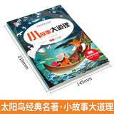 小学生1-6年级彩图注音版课外读书吧青少年文学名著世界名著安徒生童话格林童话稻草人海底两万里四大名著西游记红楼梦水浒三国演义儿童文学唐诗三百首小故事道理 黑神话悟空 小故事大道理【1本】