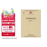中国商事法/中华现代学术名著丛书·第三辑