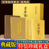 道德经 线装特装珍藏礼盒 全6册 任法融注释本 正版原著老子原文注释注解释义经典合集道教人生哲学理论国学古籍 三秦出版社 礼品书