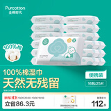 全棉时代婴儿湿巾100%棉宝宝湿纸巾纯水小包出行便携装25抽*16包