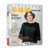毛线球26：优雅的蕾丝编织